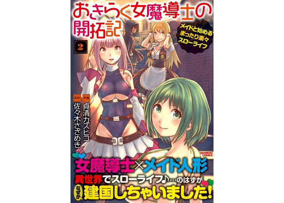 楽天ブックス おきらく女魔導士の開拓記 メイドと始めるまったり楽々スローライフ 2 貞清カズヒコ 本 楽天ブックス おきらく女魔導士の開拓記 メイドと始めるまったり楽々スローライフ 2 貞清カズヒコ 本